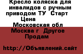 Кресло-коляска для инвалидов с ручным приводом ТУ “Старт“ › Цена ­ 25 000 - Московская обл., Москва г. Другое » Продам   